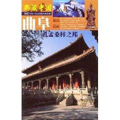 Immagine del venditore per Qufu: Confucius, Mencius, homeland of the state ( paperback)(Chinese Edition) venduto da liu xing