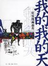 Seller image for me of my days: the prequel comics should be Ji (Paperback)(Chinese Edition) for sale by liu xing
