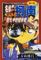 Immagine del venditore per Detective Conan (Part 4): pupil of the assassin (Vol.1) (Paperback)(Chinese Edition) venduto da liu xing