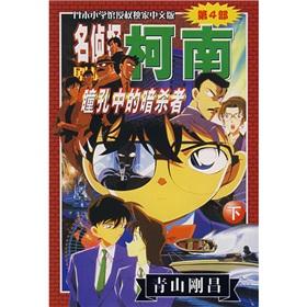 Immagine del venditore per Detective Conan (Part 4: Under the pupil of the assassins) (Paperback)(Chinese Edition) venduto da liu xing