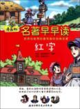 Immagine del venditore per my super comic book: The Scarlet Letter (Paperback)(Chinese Edition) venduto da liu xing