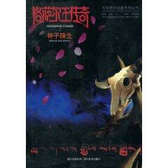 Imagen del vendedor de Gesar Wang Chuanqi birth of the Son of God (Paperback)(Chinese Edition) a la venta por liu xing