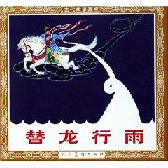 Immagine del venditore per for the Dragon Rain / Art Gallery of Ancient Stories (paperback)(Chinese Edition) venduto da liu xing
