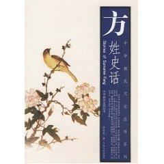 Image du vendeur pour History of surname Fang (Paperback)(Chinese Edition) mis en vente par liu xing