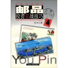 Immagine del venditore per stamp investment combat skills (paperback)(Chinese Edition) venduto da liu xing