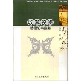 Immagine del venditore per collection of investment theory and practice (Paperback)(Chinese Edition) venduto da liu xing