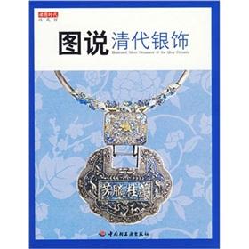 Immagine del venditore per Illustrated silverware Qing Dynasty (Paperback)(Chinese Edition) venduto da liu xing