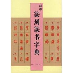 Seller image for standard seal Seal Dictionary (Paperback)(Chinese Edition) for sale by liu xing