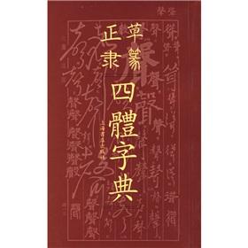 Image du vendeur pour is grass scribe seal four-body dictionary (paperback)(Chinese Edition) mis en vente par liu xing