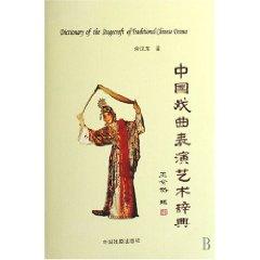 Imagen del vendedor de Chinese Opera Performing Arts Dictionary (hardcover)(Chinese Edition) a la venta por liu xing