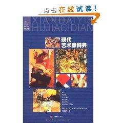 Image du vendeur pour Modern Artist Dictionary (Paperback)(Chinese Edition) mis en vente par liu xing