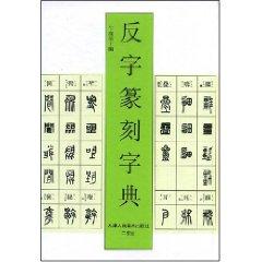 Immagine del venditore per counter the word seal Dictionary (Hardcover) (Hardcover)(Chinese Edition) venduto da liu xing