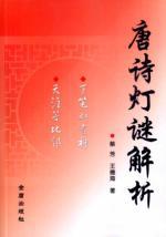 Immagine del venditore per Tang riddles resolution (paperback)(Chinese Edition) venduto da liu xing