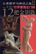 Image du vendeur pour ancient Greek and Roman mythology Tour 2: Open the door love 12 Golden Key (Paperback)(Chinese Edition) mis en vente par liu xing