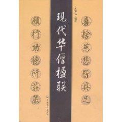 Imagen del vendedor de modern Chinese monk couplets (paperback)(Chinese Edition) a la venta por liu xing