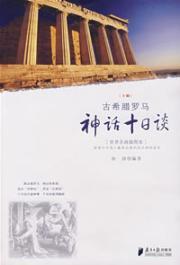 Imagen del vendedor de ancient Greek and Roman mythology Decameron (Vol.1) (Paperback)(Chinese Edition) a la venta por liu xing