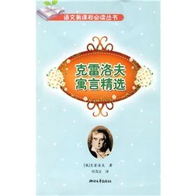 Immagine del venditore per languages of the new curriculum must-read books: Selected Fables Krylov (Picked) (Paperback)(Chinese Edition) venduto da liu xing