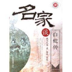 Immagine del venditore per Masters talk about White Snake (Paperback)(Chinese Edition) venduto da liu xing