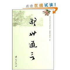 Image du vendeur pour Jingshitongyan (paperback)(Chinese Edition) mis en vente par liu xing