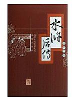 Imagen del vendedor de Shui Hu Chuan after (hardcover)(Chinese Edition) a la venta por liu xing
