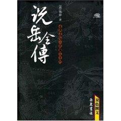 Immagine del venditore per said Yue Fei Yang family (fine Bookmarks) (Paperback)(Chinese Edition) venduto da liu xing