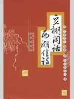 Imagen del vendedor de beans shed gossip. Lake story (hardcover)(Chinese Edition) a la venta por liu xing