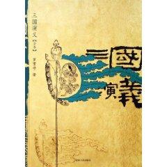 Seller image for Three Kingdoms (Full Text) (Paperback)(Chinese Edition) for sale by liu xing