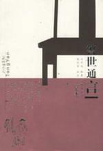 Imagen del vendedor de Jingshitongyan (full version) (Hardcover) (Hardcover)(Chinese Edition) a la venta por liu xing