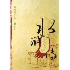 Seller image for Outlaws of the Marsh (Full Text) (Paperback)(Chinese Edition) for sale by liu xing