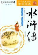 Seller image for barrier reading: Outlaws of the Marsh (Paperback)(Chinese Edition) for sale by liu xing