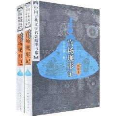 Seller image for Illustrated The Bureaucrats (Set 2 Volumes) (Paperback)(Chinese Edition) for sale by liu xing