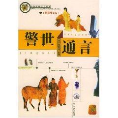Seller image for Jingshitongyan (beautiful Photo Edition) (Paperback)(Chinese Edition) for sale by liu xing
