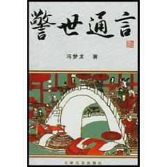 Imagen del vendedor de Jingshitongyan (Paperback)(Chinese Edition) a la venta por liu xing