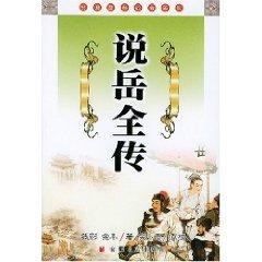 Immagine del venditore per Story of Yue Fei (paperback)(Chinese Edition) venduto da liu xing