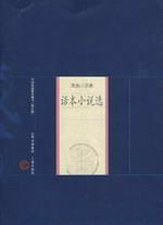 Seller image for then the fiction, (paperback)(Chinese Edition) for sale by liu xing