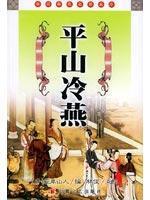 Image du vendeur pour Ping Shan Leng Yan (Paperback)(Chinese Edition) mis en vente par liu xing