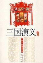 Seller image for four famous Chinese classical: Three Kingdoms (Deluxe Edition) (Paperback)(Chinese Edition) for sale by liu xing