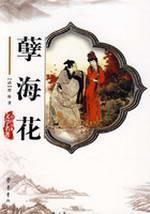 Seller image for Hai Hua (Paperback)(Chinese Edition) for sale by liu xing
