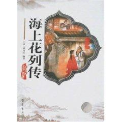 Seller image for Flowers of Shanghai Biography (paperback)(Chinese Edition) for sale by liu xing