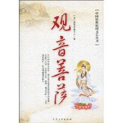 Immagine del venditore per Guanyin Bodhisattva (Special) (Paperback)(Chinese Edition) venduto da liu xing