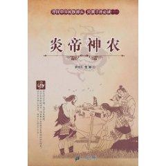 Immagine del venditore per Yan Emperor Shen Nong (paperback)(Chinese Edition) venduto da liu xing