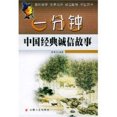 Image du vendeur pour a minute integrity of the Chinese classic stories (paperback)(Chinese Edition) mis en vente par liu xing