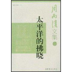 Seller image for Pacific dawn (paperback)(Chinese Edition) for sale by liu xing