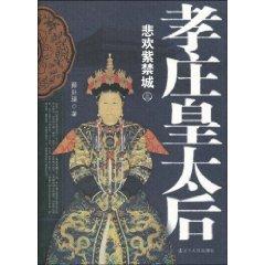 Seller image for Empress Dowager Xiao Zhuang 3: The joys and sorrows of the Forbidden City (Paperback)(Chinese Edition) for sale by liu xing