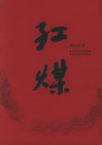 Image du vendeur pour Red Coal (Paperback)(Chinese Edition) mis en vente par liu xing
