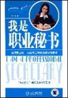 Immagine del venditore per I am a professional secretary (paperback)(Chinese Edition) venduto da liu xing