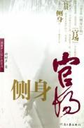 Immagine del venditore per sideways official (paperback)(Chinese Edition) venduto da liu xing