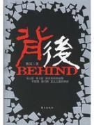 Immagine del venditore per behind (Paperback)(Chinese Edition) venduto da liu xing
