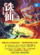 Seller image for Zhu Xian 2 (Revised Edition) (Paperback)(Chinese Edition) for sale by liu xing