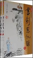 Immagine del venditore per Book and Sword (Set 2 Volumes) (Revised Edition) (Paperback)(Chinese Edition) venduto da liu xing